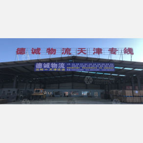 沈阳德诚物流