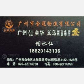 广州金冠物流