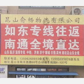 昆山俞畅物流