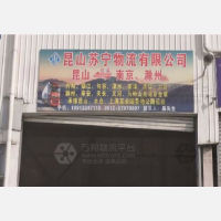 昆山到江苏南京浦口区专线,昆山到江苏南京浦口区直达线路,昆山到江苏南京浦口区中转线路
