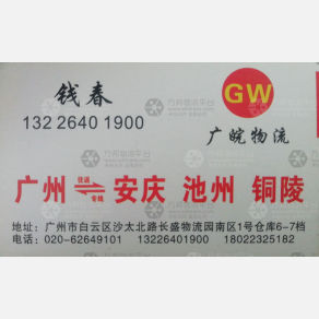 广州广皖物流