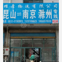 昆山耀厚物流