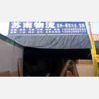 苏州苏南物流