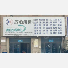 昆山腾达物流
