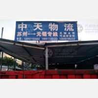 苏州中天物流