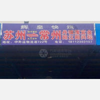 苏州到江苏镇江专线,苏州到江苏镇江直达线路,苏州到江苏镇江中转线路