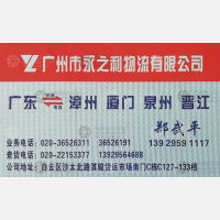 广州永之利物流