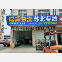 张家港成辉物流