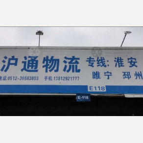 昆山沪通物流