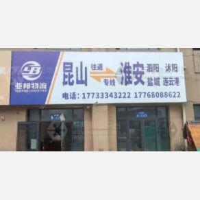 昆山亚邦物流