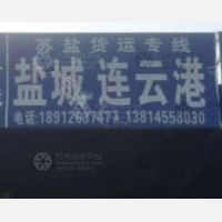 苏州到江苏盐城亭湖区专线,苏州到江苏盐城亭湖区直达线路,苏州到江苏盐城亭湖区中转线路