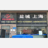 苏州到江苏盐城亭湖区专线,苏州到江苏盐城亭湖区直达线路,苏州到江苏盐城亭湖区中转线路