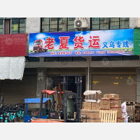 永康老夏物流