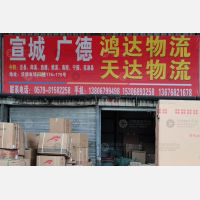 北下朱货运市场（宣城、广德线）网点