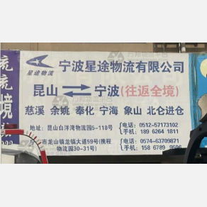 昆山星途物流
