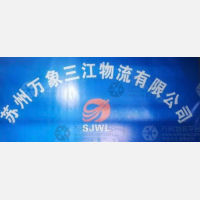 苏州万象物流