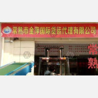 常熟金萍物流