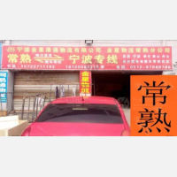 常熟金星港通物流