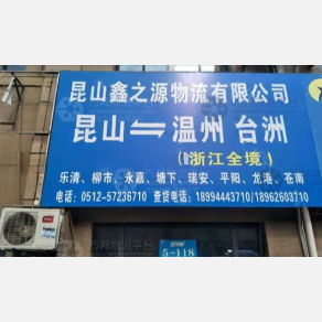 昆山鑫之源物流