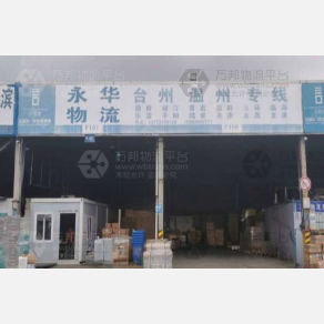 昆山永华物流