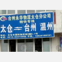 太仓到浙江台州专线,太仓到浙江台州直达线路,太仓到浙江台州中转线路