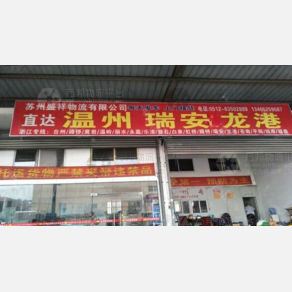 苏州盛祥物流