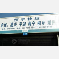 昆山恒丰物流