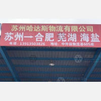 苏州哈达斯物流