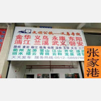 张家港到浙江台州椒江区专线,张家港到浙江台州椒江区直达线路,张家港到浙江台州椒江区中转线路