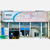 昆山路路通物流