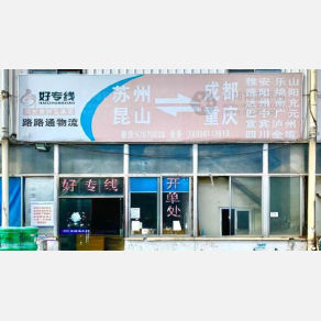 昆山路路通物流