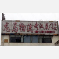 明德物流园店网点