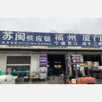 苏州苏闽物流