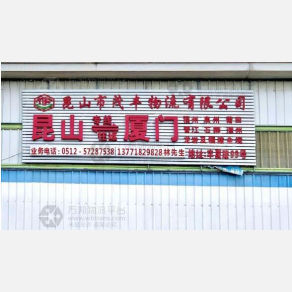 昆山茂丰物流
