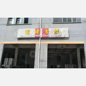 昆山苏闽物流