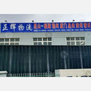 昆山正辉物流