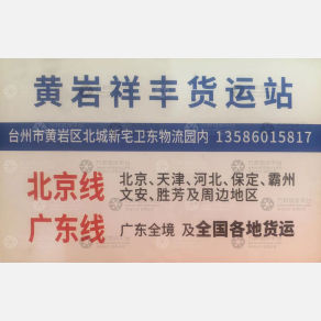 台州祥丰物流