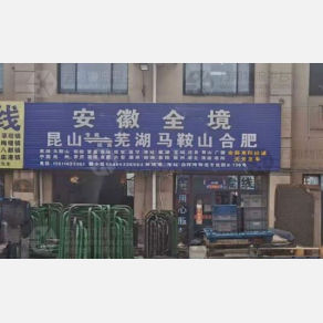昆山鑫鑫物流