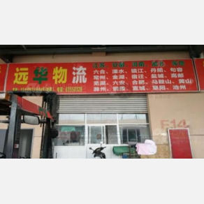 苏州远华物流