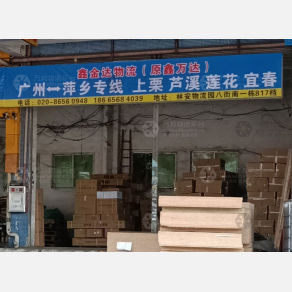 广州鑫金达/鑫万达物流