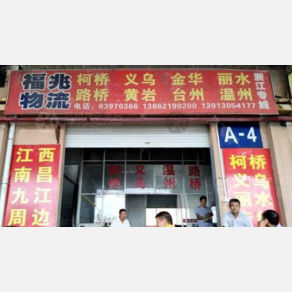 苏州福兆物流