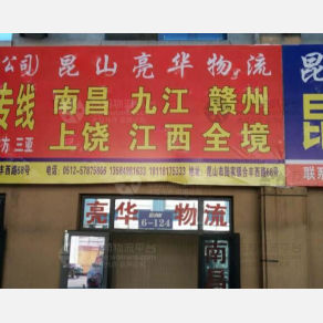 昆山亮华物流