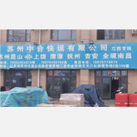 昆山中合物流