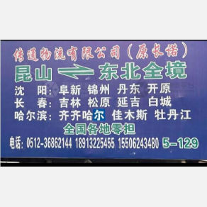 昆山传通物流