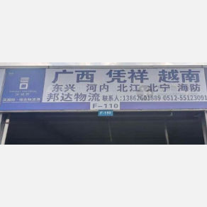 昆山邦达物流