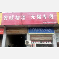 泰州安顺物流