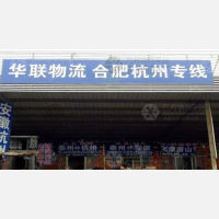 泰州华联物流