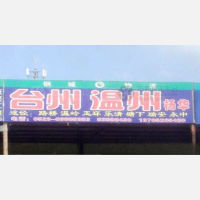 兴化到浙江温州瑞安专线,兴化到浙江温州瑞安直达线路,兴化到浙江温州瑞安中转线路