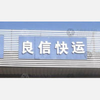 泰州良信物流