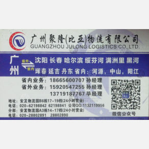 广州聚隆/比亚物流